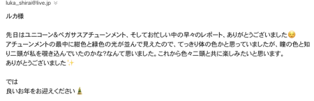 T.C様のユニコーンペガサスアチューンメントの感想