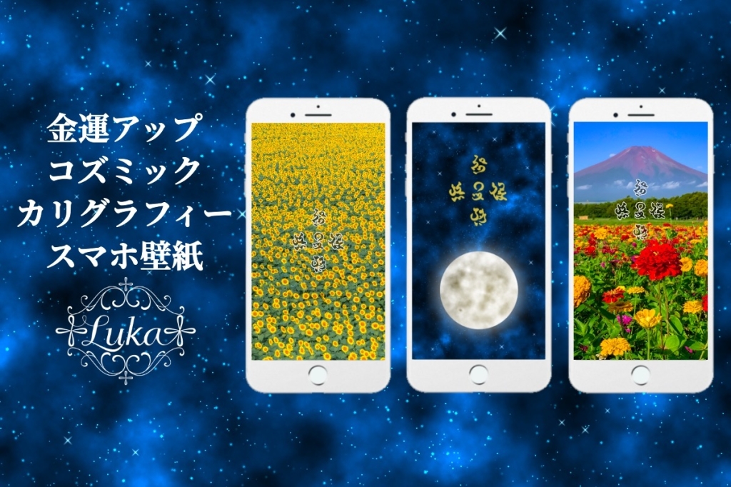 金運アップコズミックカリグラフィ スマホ壁紙 宇宙系チャネラー ルカ