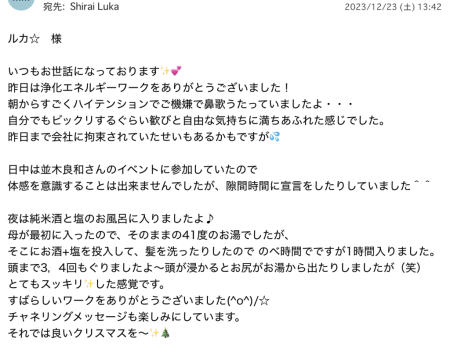 M.M様の、オール浄化で魂の自分に還り新年をハッピーに迎える、冬至の遠隔エネルギーワークの感想