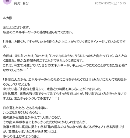 M.T様の、オール浄化で魂の自分に還り新年をハッピーに迎える、冬至の遠隔エネルギーワークの感想