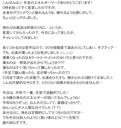 M.Y様の、オール浄化で魂の自分に還り新年をハッピーに迎える、冬至の遠隔エネルギーワークの感想