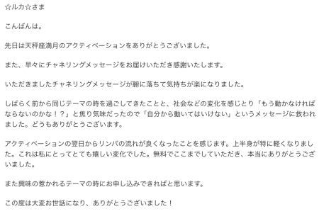 T.T様の新月・満月エネルギーワークの感想