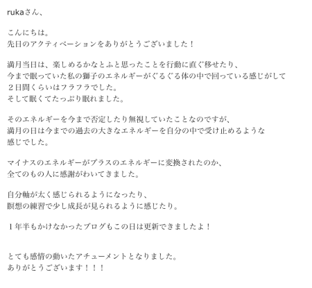 N.M様の新月・満月エネルギーワークの感想