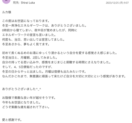 A.T様の、オール浄化で魂の自分に還り新年をハッピーに迎える、冬至の遠隔エネルギーワークの感想