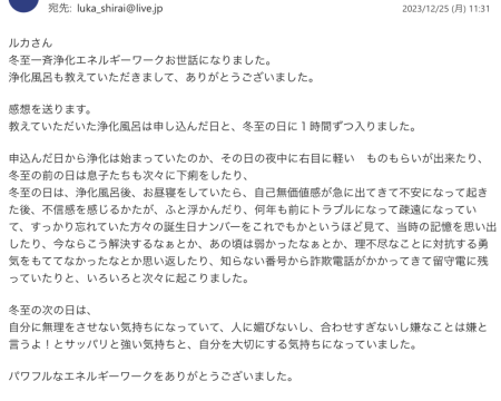 F.N様の、オール浄化で魂の自分に還り新年をハッピーに迎える、冬至の遠隔エネルギーワークの感想