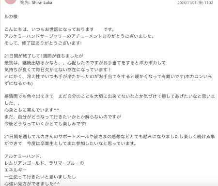 K.W様のアルケミーハンドサージャリーの感想