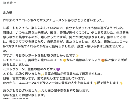 T.G様のユニコーンペガサスアチューンメントの感想