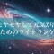 心がモヤモヤして元気が出ない人のためのライトランゲージ