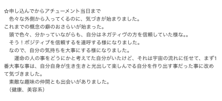 T.A様からいただいた弥栄(いやさか)エンパワーアチューンメントの感想