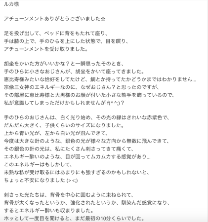 M.Y様からいただいた弥栄(いやさか)エンパワーアチューンメントの感想