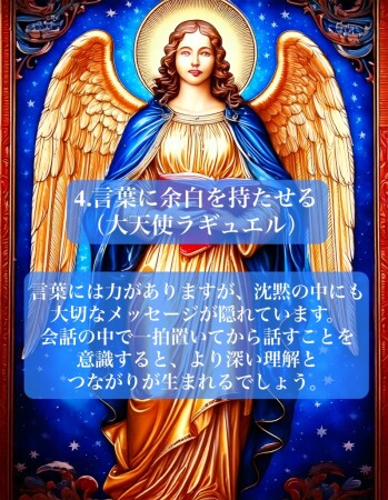 4.言葉に余白を持たせる（大天使ラギュエル）