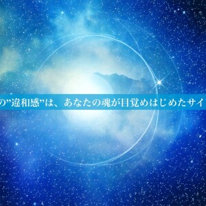 その“違和感”は、あなたの魂が目覚めはじめたサイン
