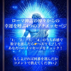ローマ神話の神々からの、幸運を呼ぶ４つのプチメッセージ