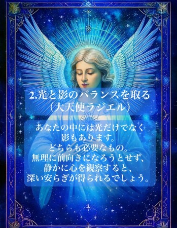 2.光と影のバランスを取る （大天使ラジエル）