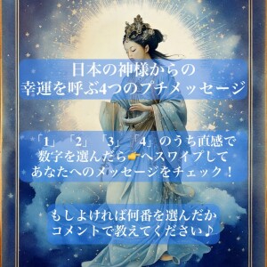 日本の神様からの、幸運を呼ぶ４つのプチメッセージ