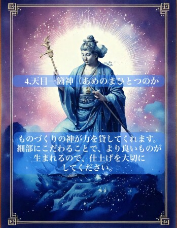4. 天目一箇神（あめのまひとつのかみ）