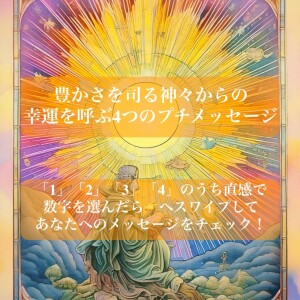 豊かさを司る神々からの、幸運を呼ぶ4つのプチメッセージ