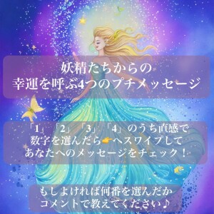 妖精たちからの、幸運を呼ぶ４つのプチメッセージ
