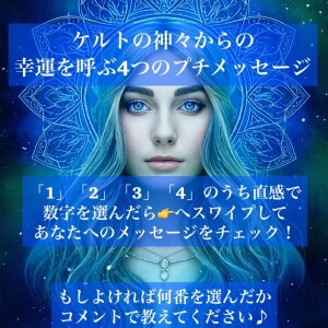 ケルトの神々からの、幸運を呼ぶ４つのプチメッセージ