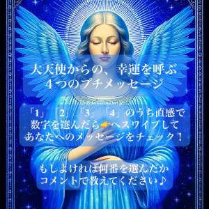 大天使からの、幸運を呼ぶ４つのプチメッセージ