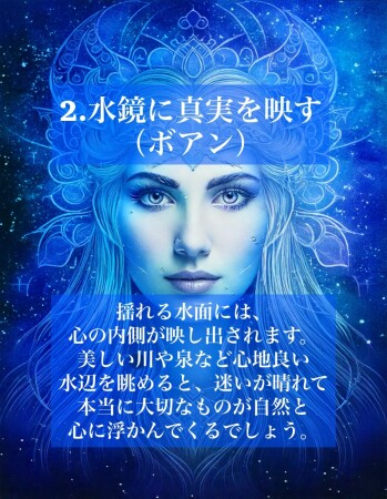 2.水鏡に真実を映す（ボアン）