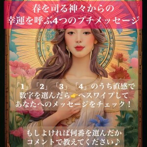 春を司る神々からの、幸運を呼ぶ４つのプチメッセージ