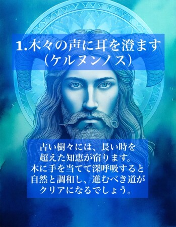 1.木々の声に耳を澄ます（ケルヌンノス）