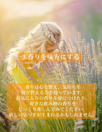 3.香りを味方にする