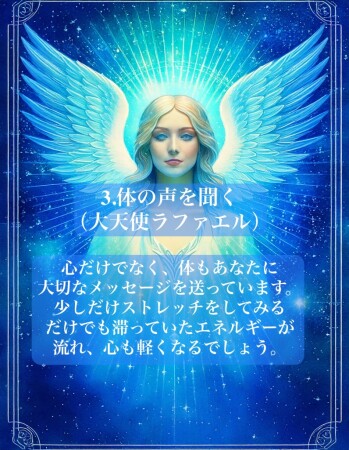 3.体の声を聞く（大天使ラファエル）