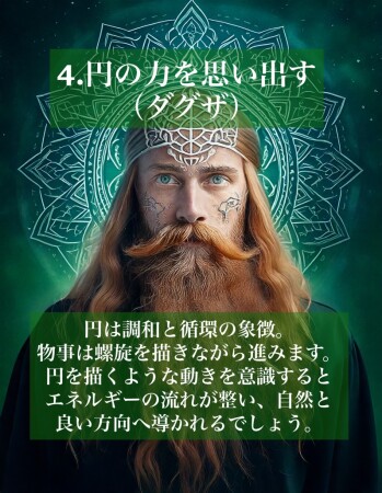 4.円の力を思い出す（ダグザ）
