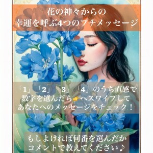 花の神々からの、幸運を呼ぶ４つのプチメッセージ