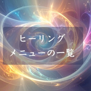 ヒーリングメニューの一覧