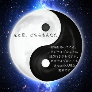 光と影、どちらもあなた