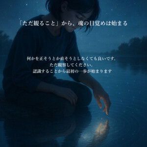 「ただ観ること」から、魂の目覚めは始まる