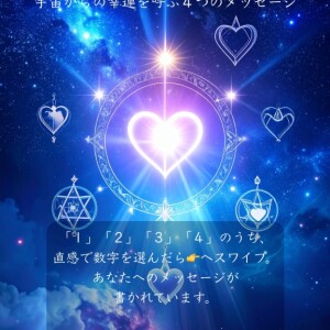 宇宙からのチャネリングメッセージ 2