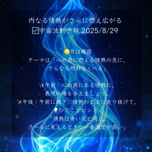 20250829の宇宙波動予報
