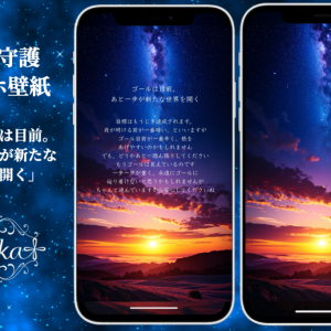 宇宙守護スマホ壁紙「ゴールは目前、あと一歩が新たな世界を開く」