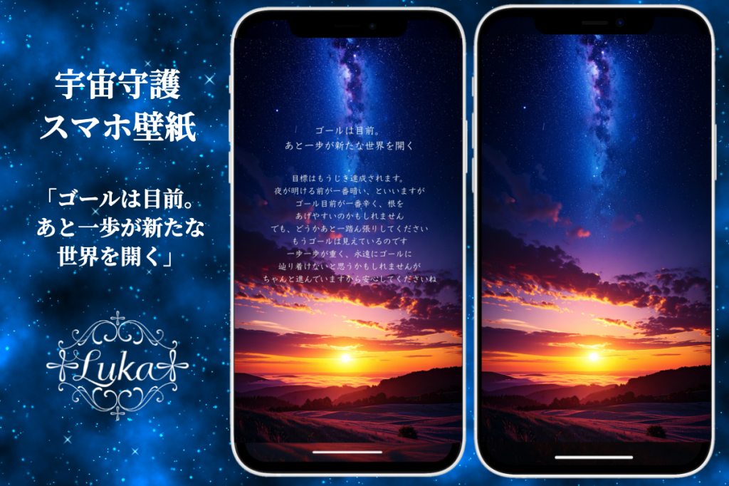 宇宙守護スマホ壁紙「ゴールは目前、あと一歩が新たな世界を開く」