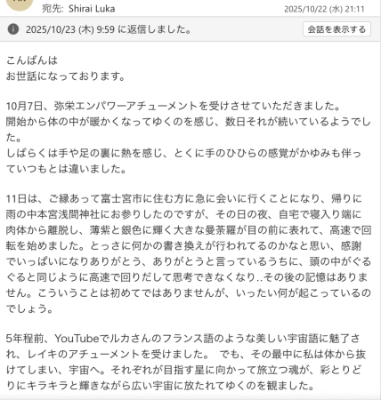 K.A様からいただいた弥栄(いやさか)エンパワーアチューンメントの感想