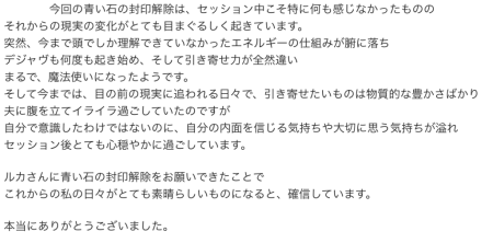 M.K様の青い石の封印解除の感想
