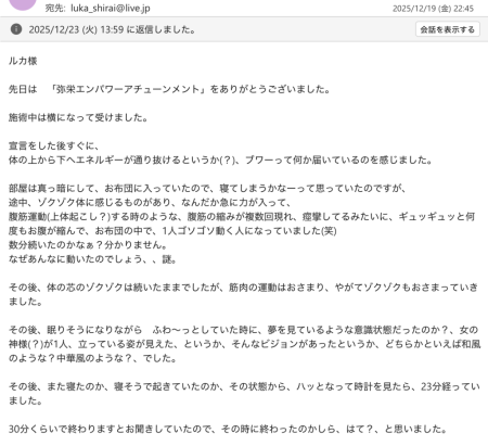 Y.S様からいただいた弥栄(いやさか)エンパワーアチューンメントの感想