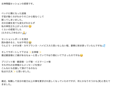 H.I様の女神降臨セッションの感想