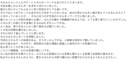 エンジェルズゲート２０２６を受けたS.Y様からいただいた感想