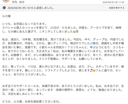 あなたのための“完全おまかせ”スペシャル個人セッションを受けてくださったT.G様からの感想