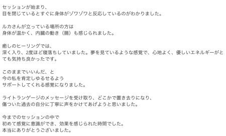あなたのための“完全おまかせ”スペシャル個人セッションを受けてくださったM.Y様からの感想