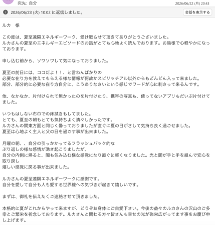 A.T様から頂いた夏至遠隔エネルギーワークの感想